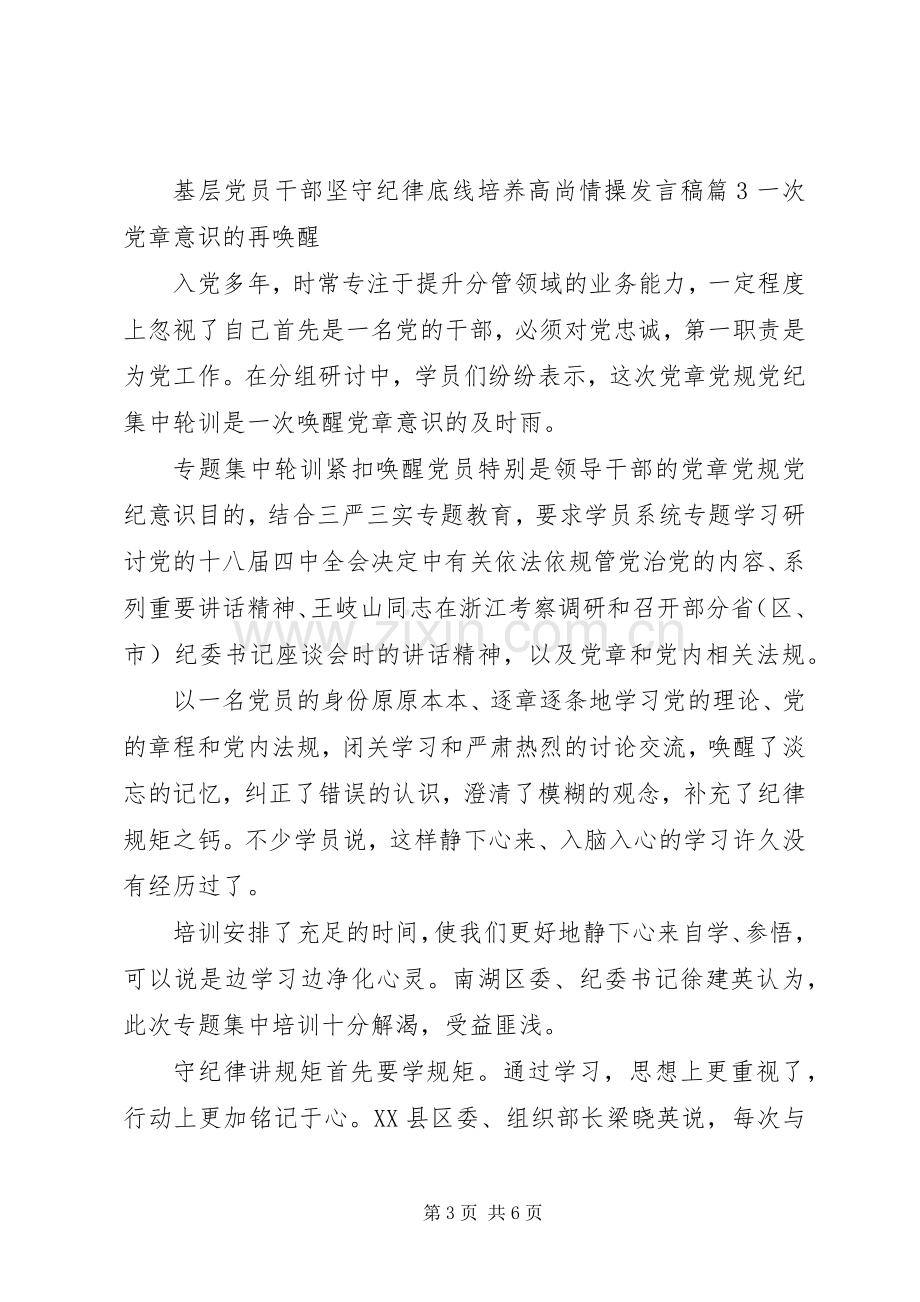 基层党员干部坚守纪律底线培养高尚情操发言.docx_第3页