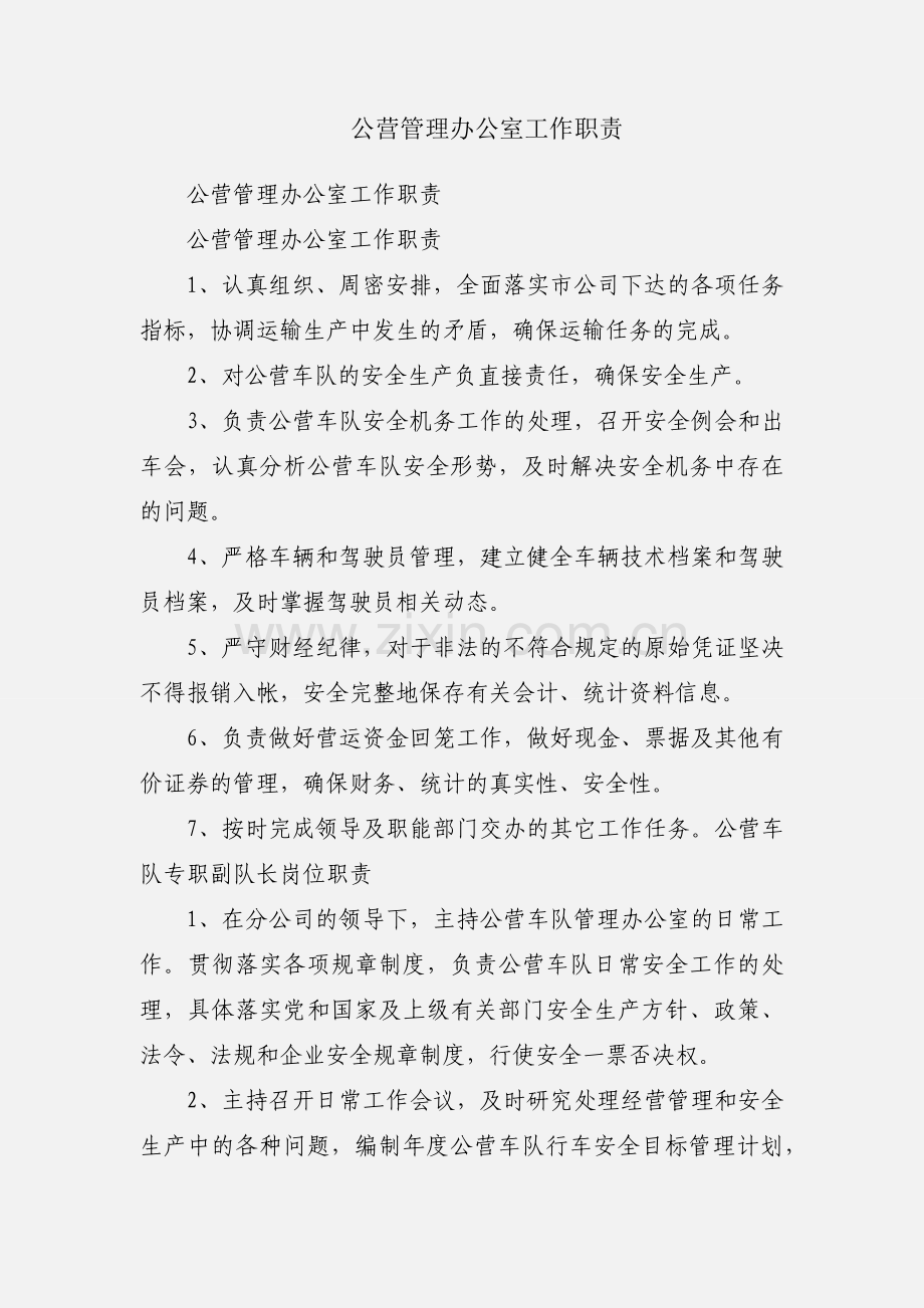 公营管理办公室工作职责.docx_第1页