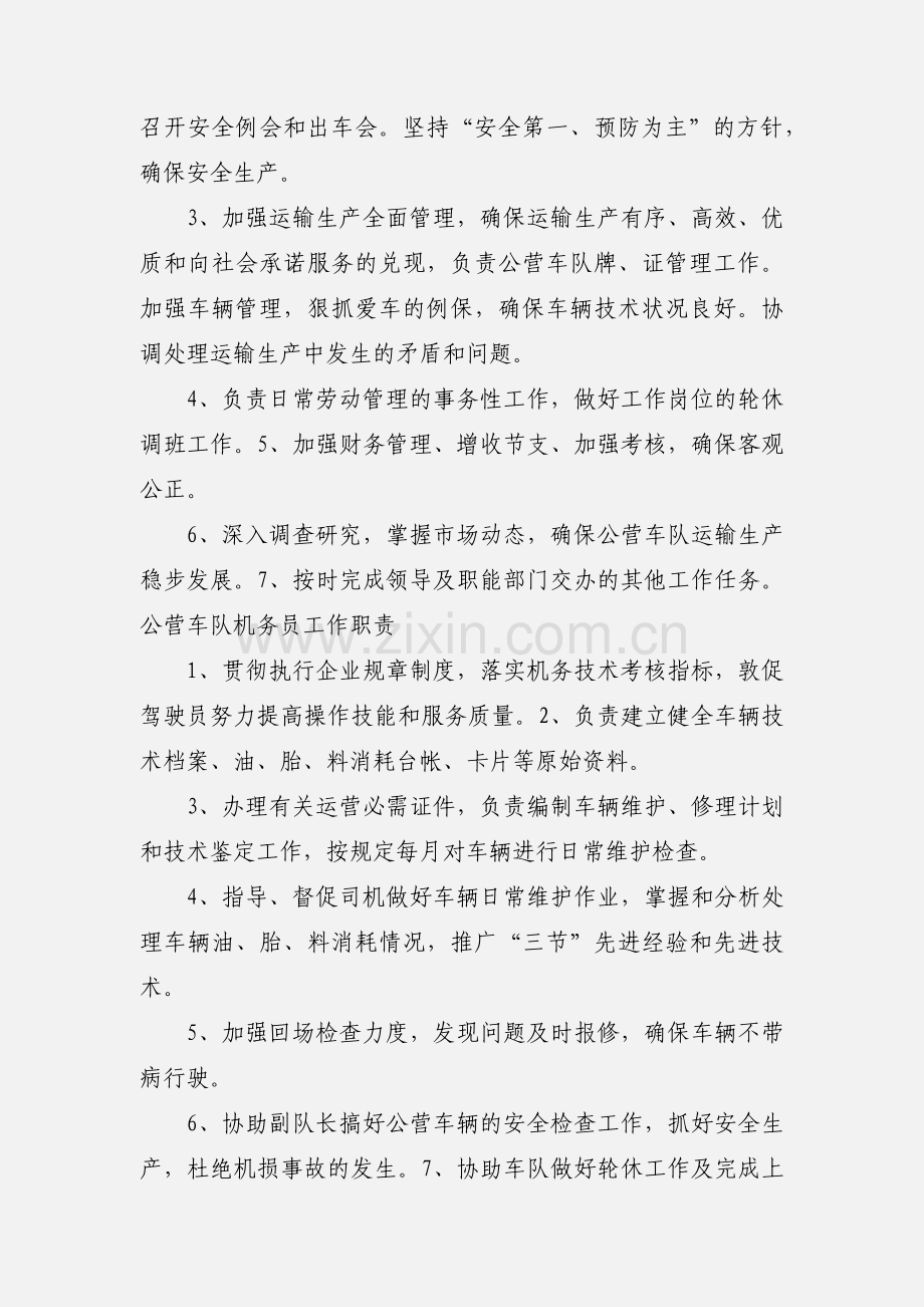 公营管理办公室工作职责.docx_第2页