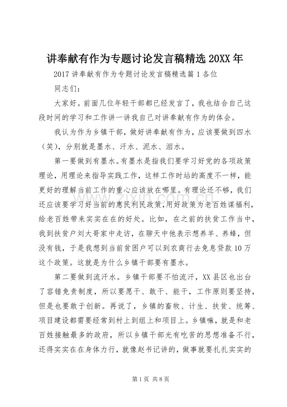 讲奉献有作为专题讨论发言20XX年.docx_第1页