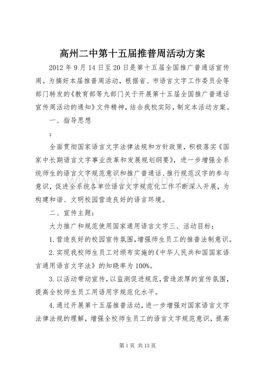 高州二中第十五届推普周活动实施方案.docx_第1页