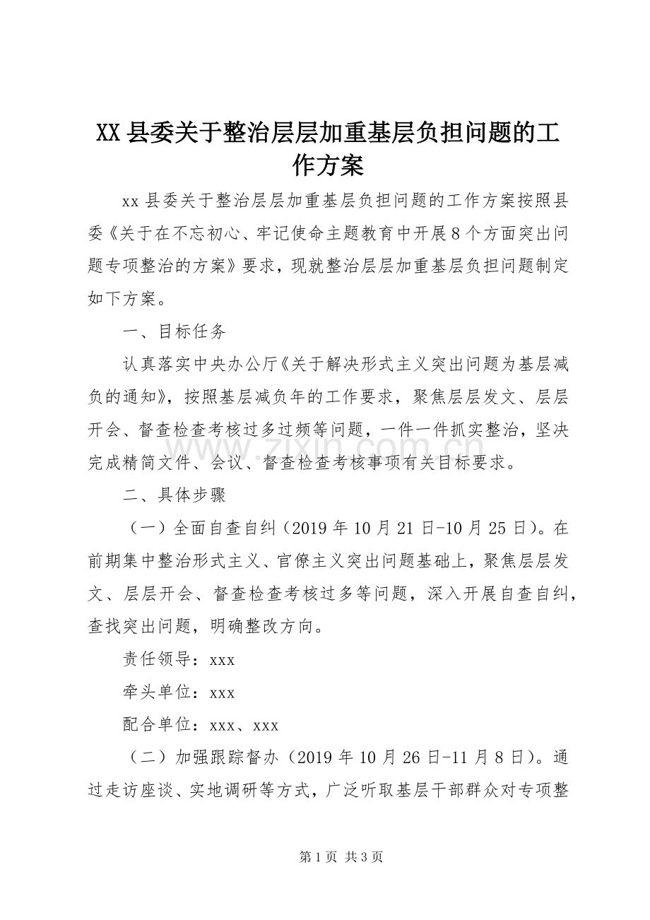 XX县委关于整治层层加重基层负担问题的工作实施方案.docx_第1页