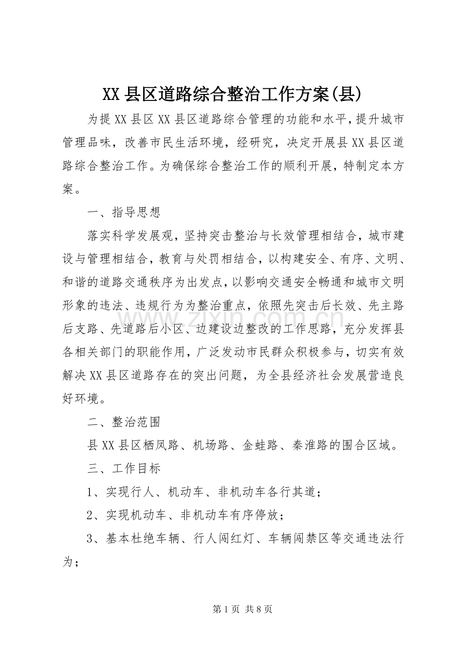 XX县区道路综合整治工作实施方案(县).docx_第1页