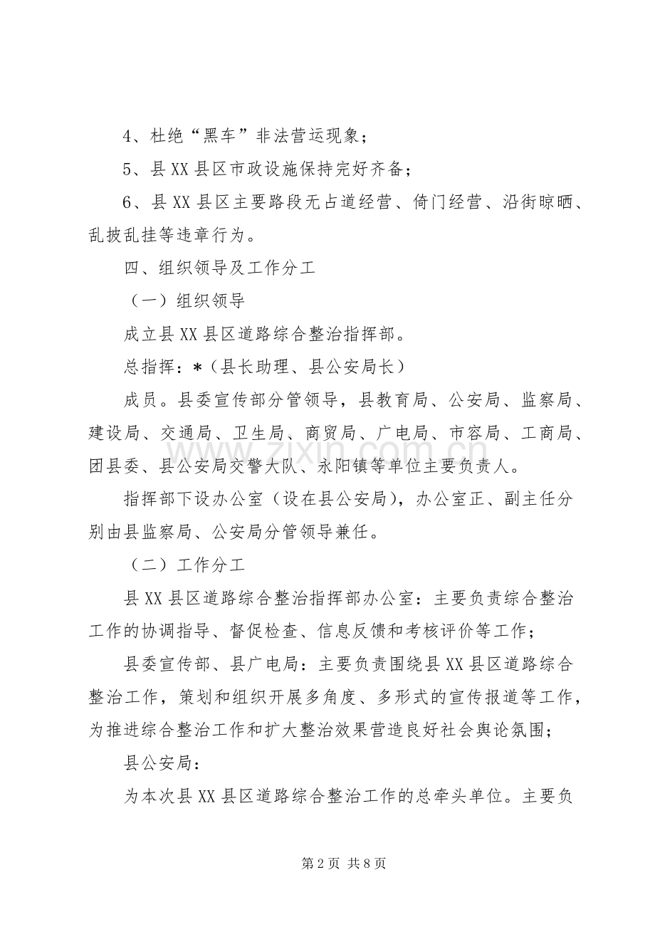 XX县区道路综合整治工作实施方案(县).docx_第2页