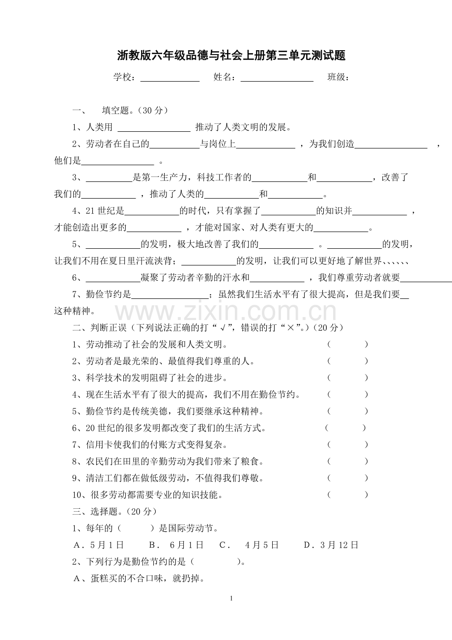 六年级品德与社会上册第三单元测试题.doc_第1页