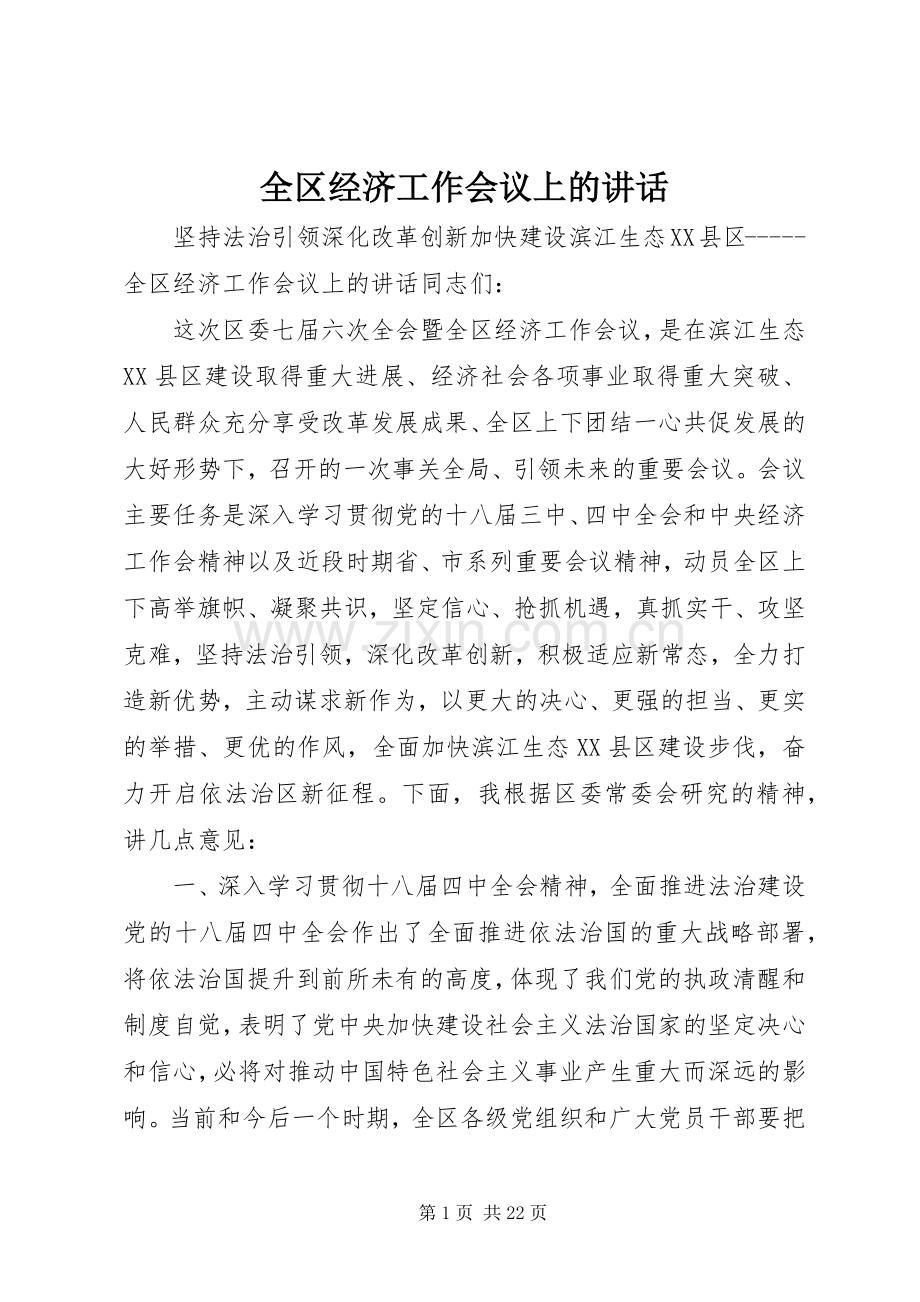 全区经济工作会议上的讲话.docx_第1页