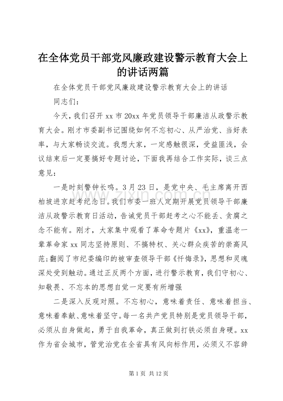 在全体党员干部党风廉政建设警示教育大会上的讲话两篇.docx_第1页