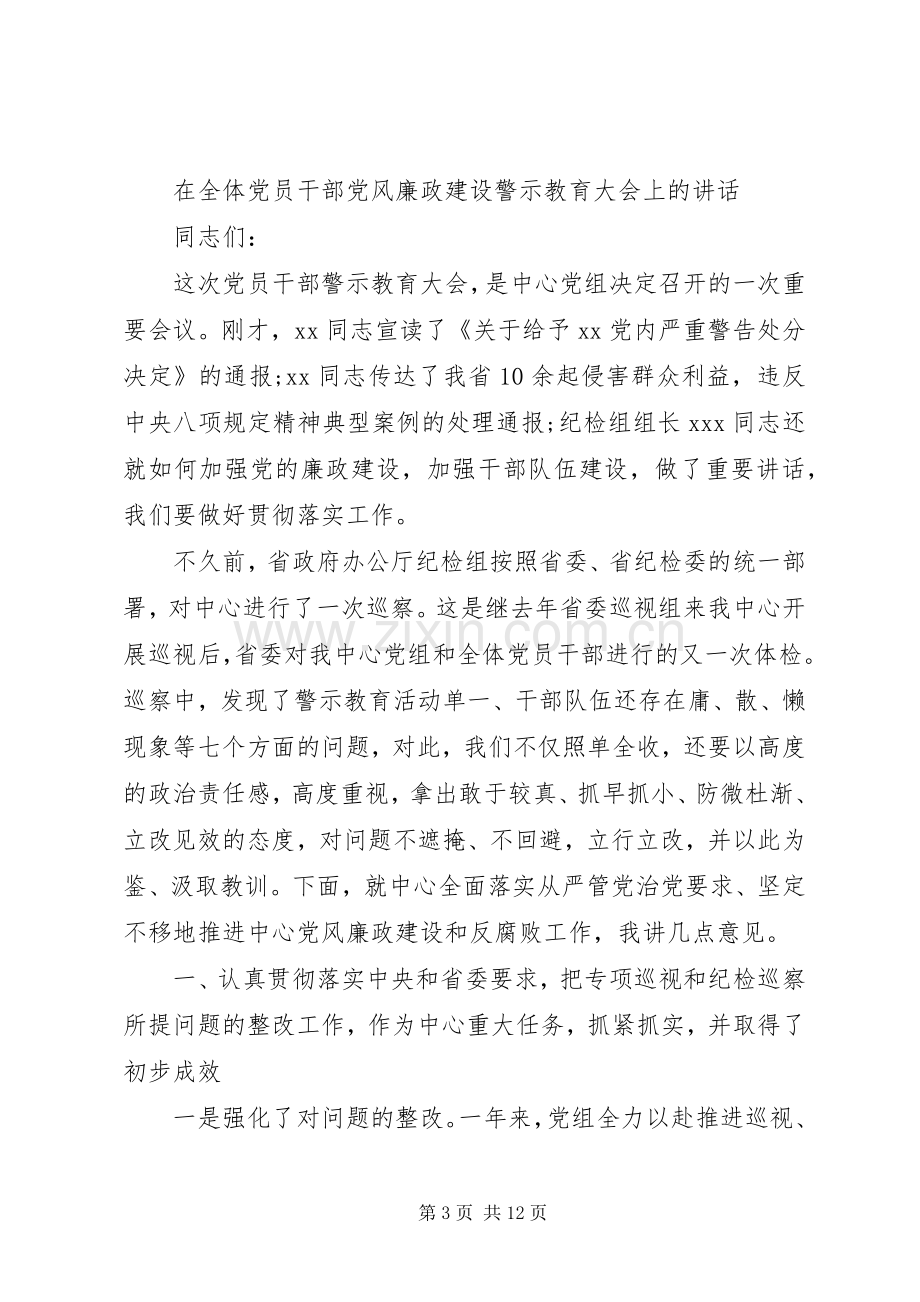 在全体党员干部党风廉政建设警示教育大会上的讲话两篇.docx_第3页