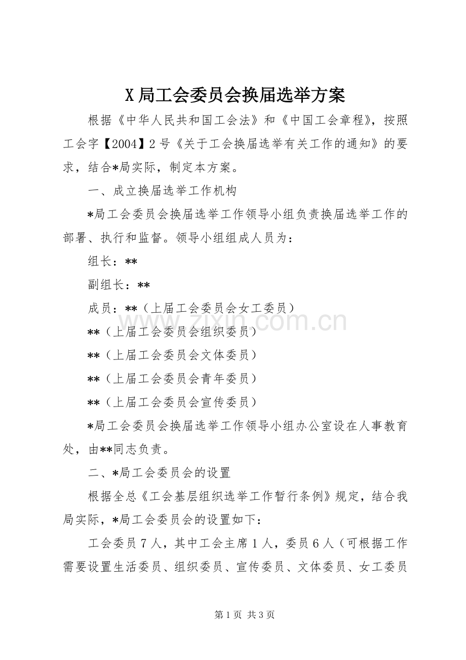 X局工会委员会换届选举实施方案.docx_第1页