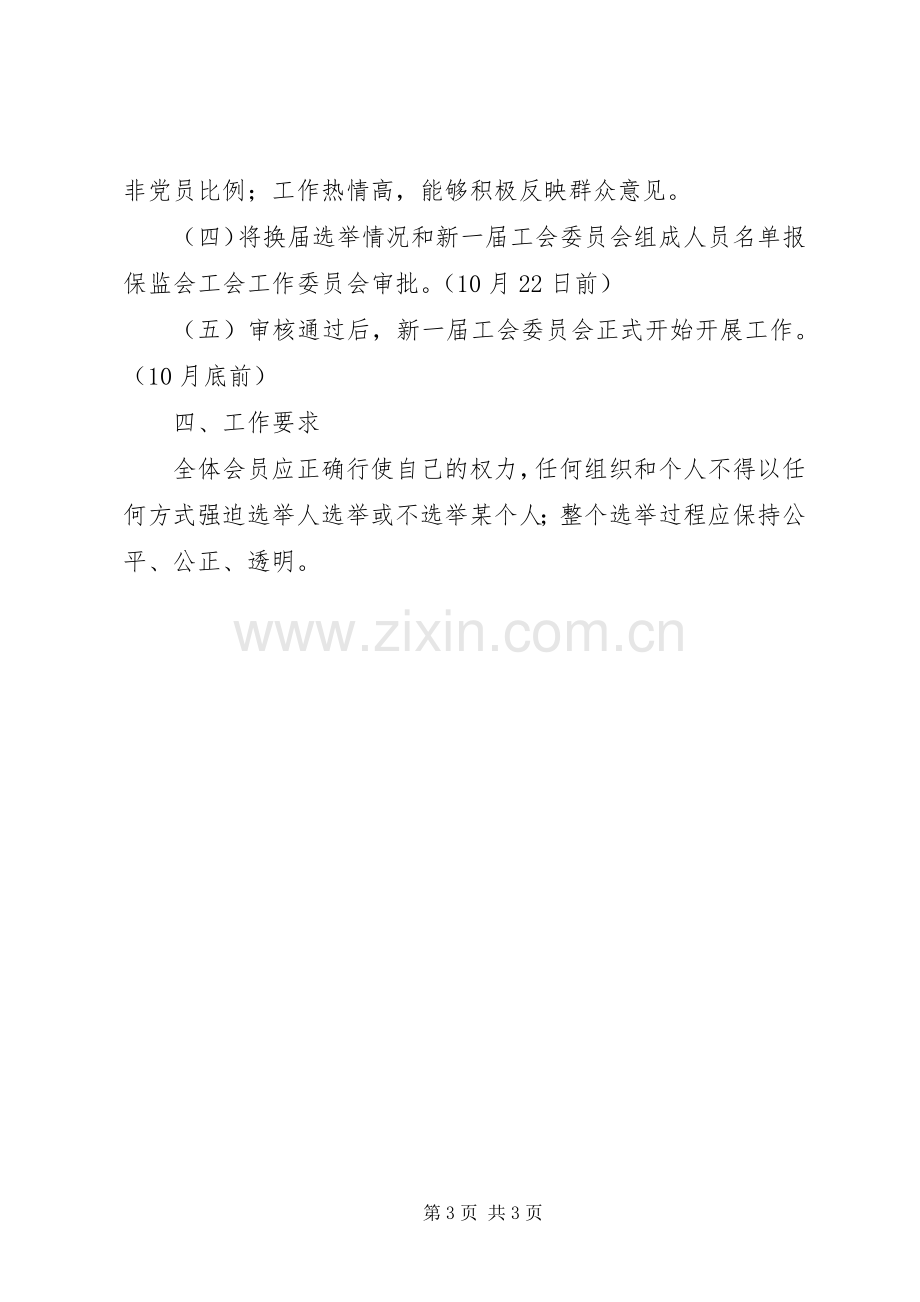 X局工会委员会换届选举实施方案.docx_第3页