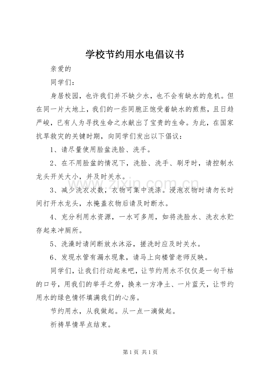 学校节约用水电倡议书.docx_第1页