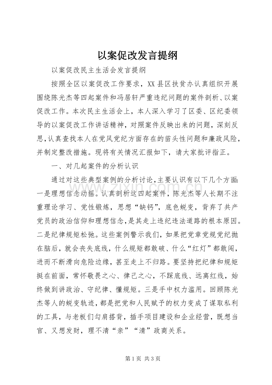 以案促改发言材料.docx_第1页