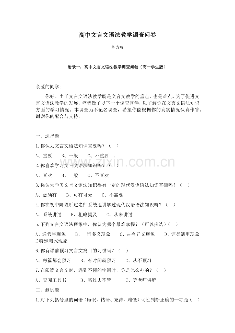 高中文言文语法教学调查问卷.docx_第1页