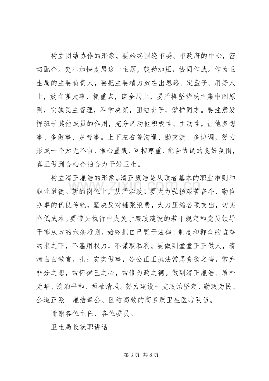 卫生局长就职讲话.docx_第3页