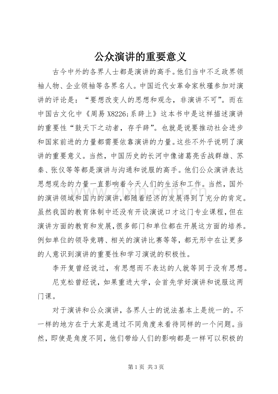 公众演讲的重要意义.docx_第1页