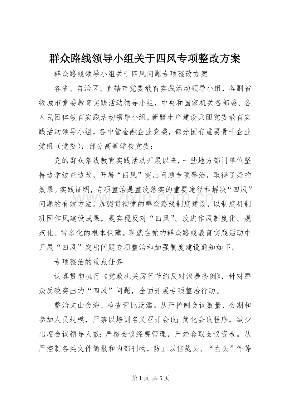 群众路线领导小组关于四风专项整改实施方案.docx_第1页