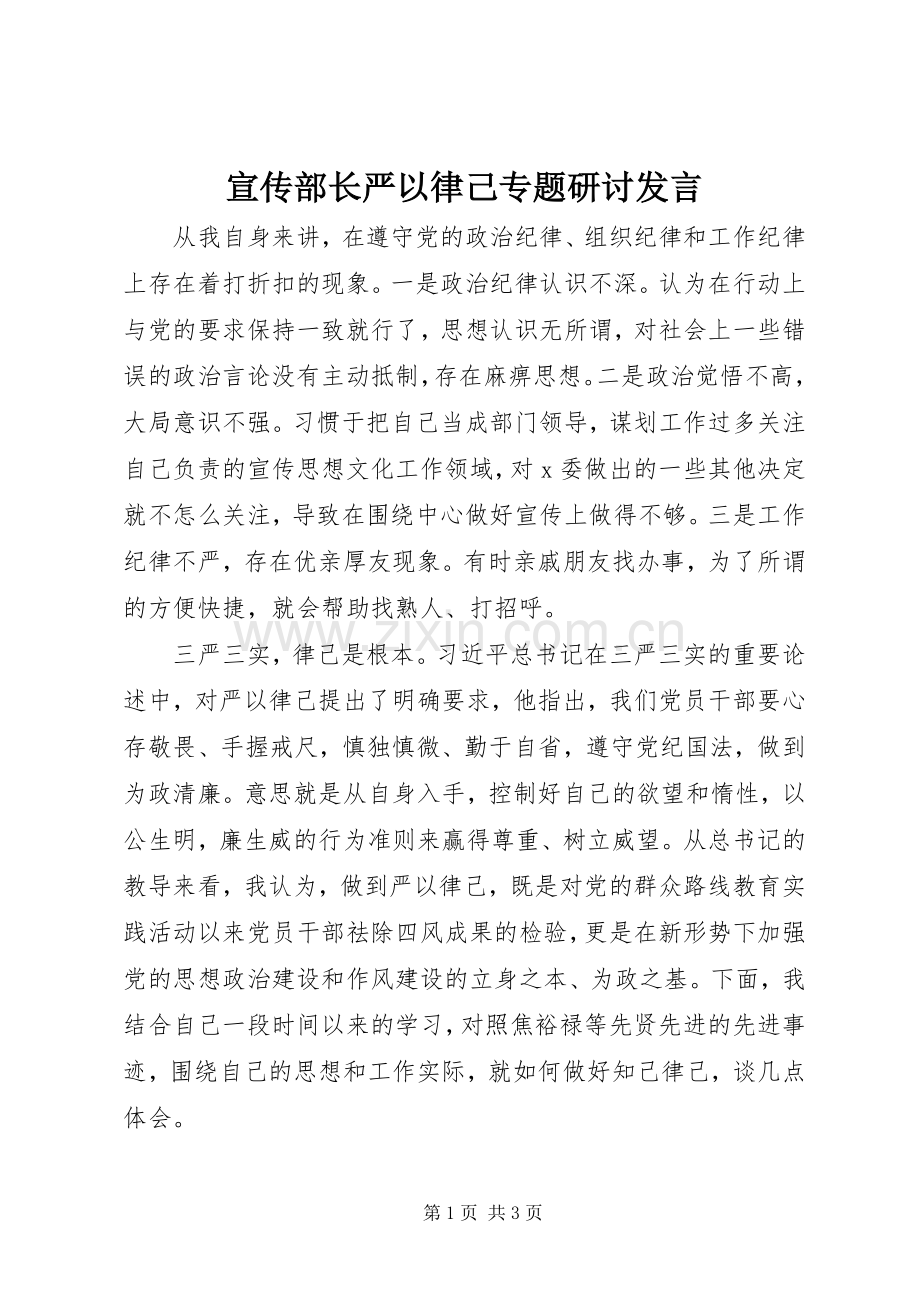 宣传部长严以律己专题研讨发言稿.docx_第1页