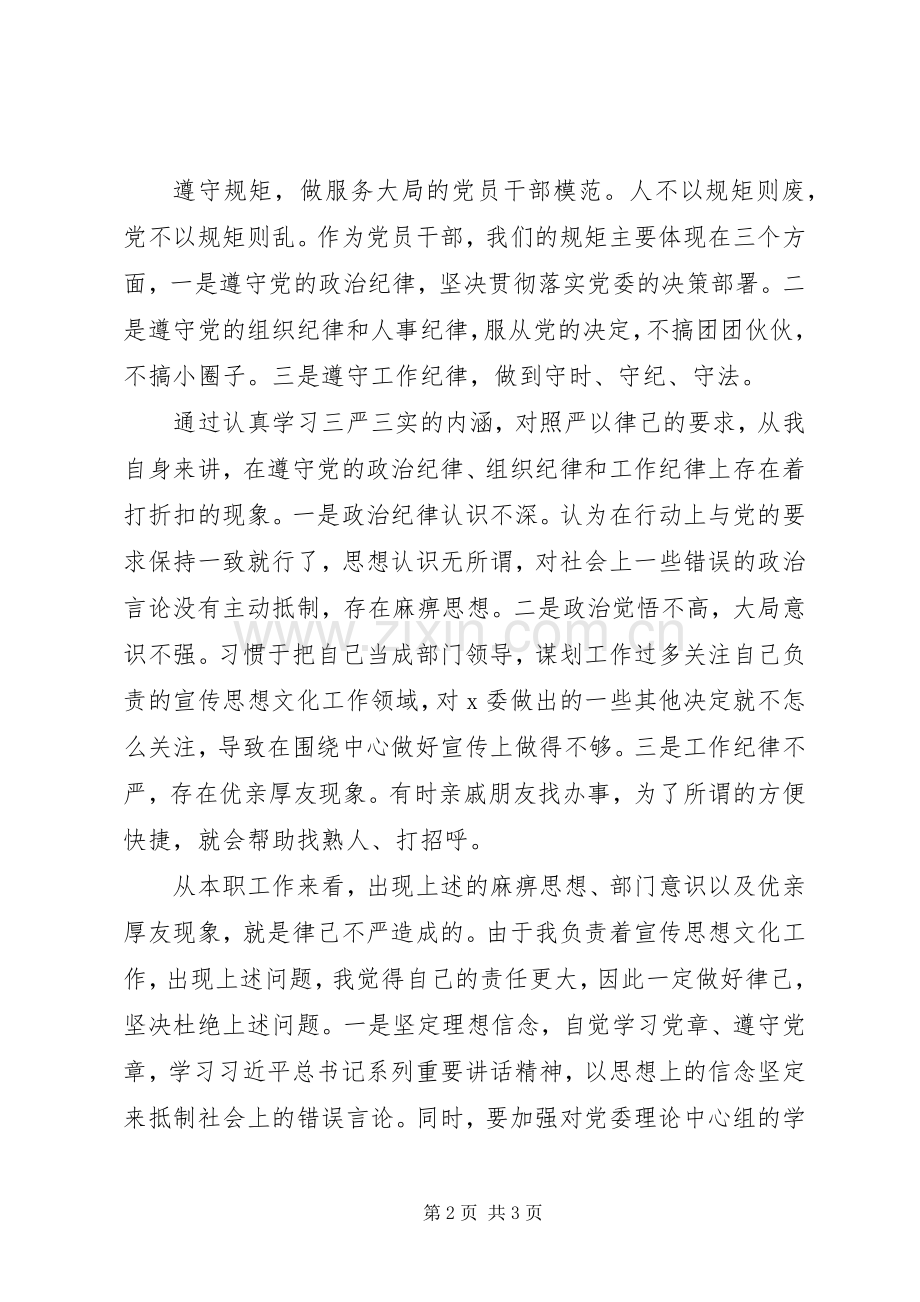 宣传部长严以律己专题研讨发言稿.docx_第2页