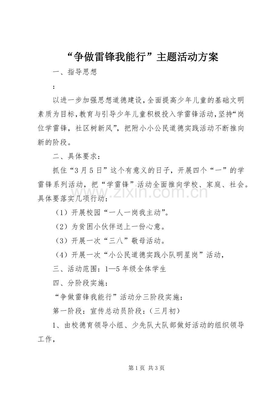 “争做雷锋我能行”主题活动实施方案.docx_第1页