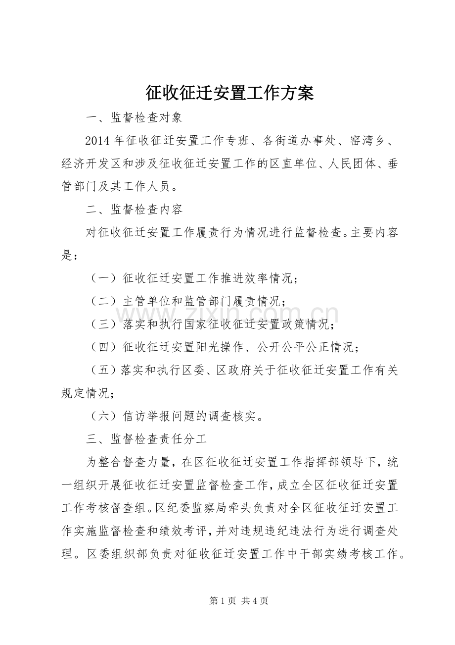 征收征迁安置工作实施方案.docx_第1页