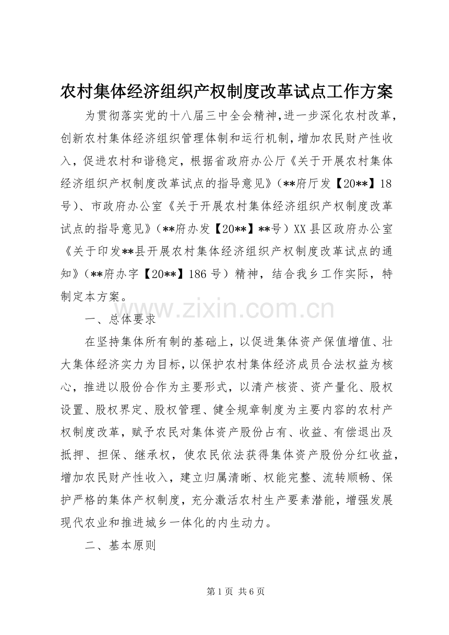 农村集体经济组织产权制度改革试点工作实施方案.docx_第1页