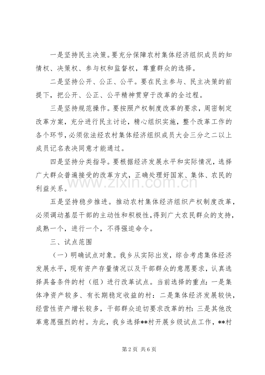 农村集体经济组织产权制度改革试点工作实施方案.docx_第2页