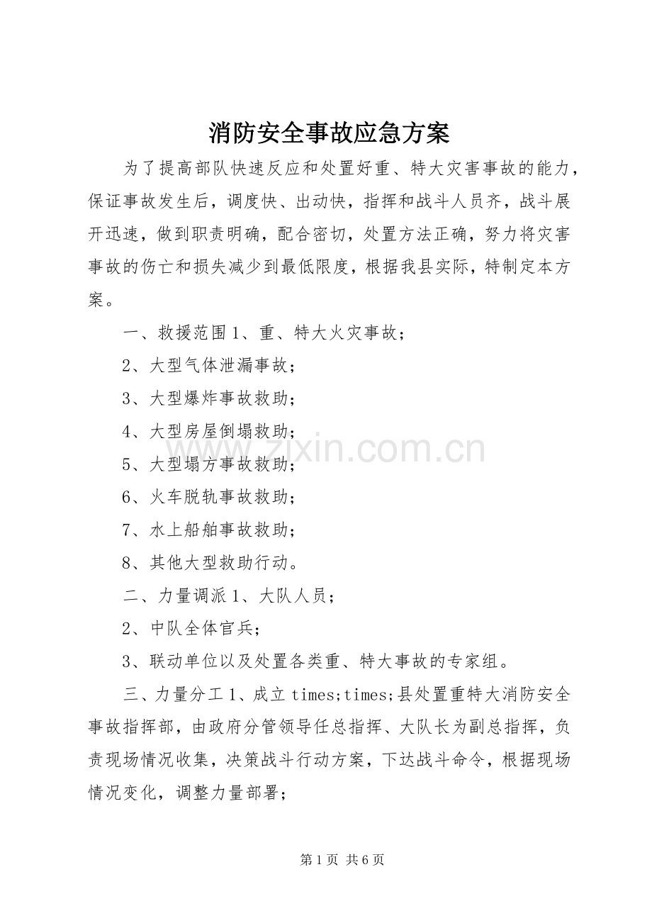 消防安全事故应急实施方案.docx_第1页