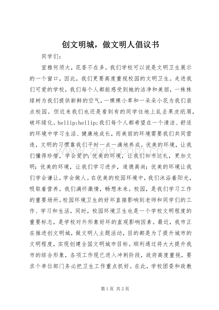 创文明城做文明人倡议书.docx_第1页