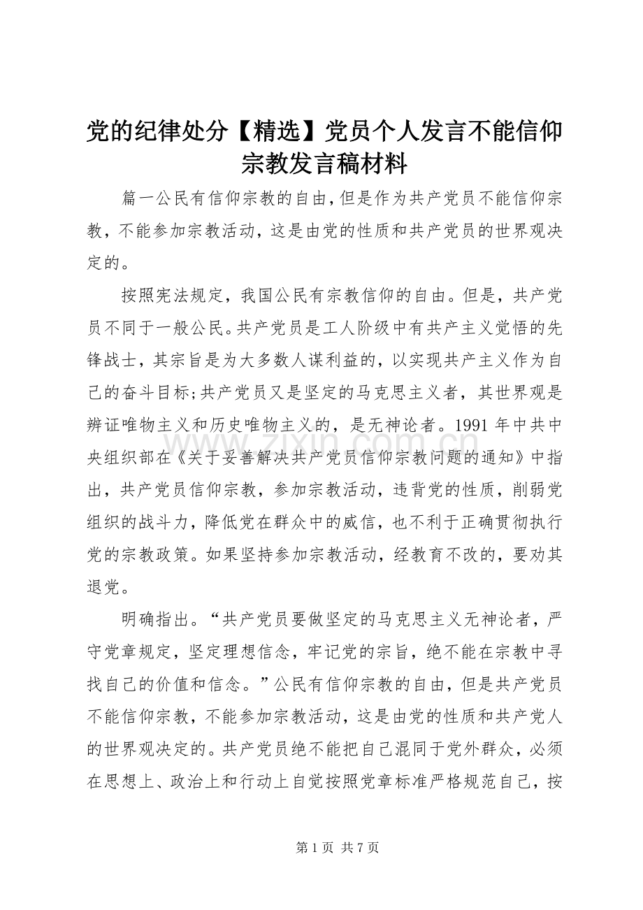 党的纪律处分【】党员个人发言不能信仰宗教发言稿材料.docx_第1页