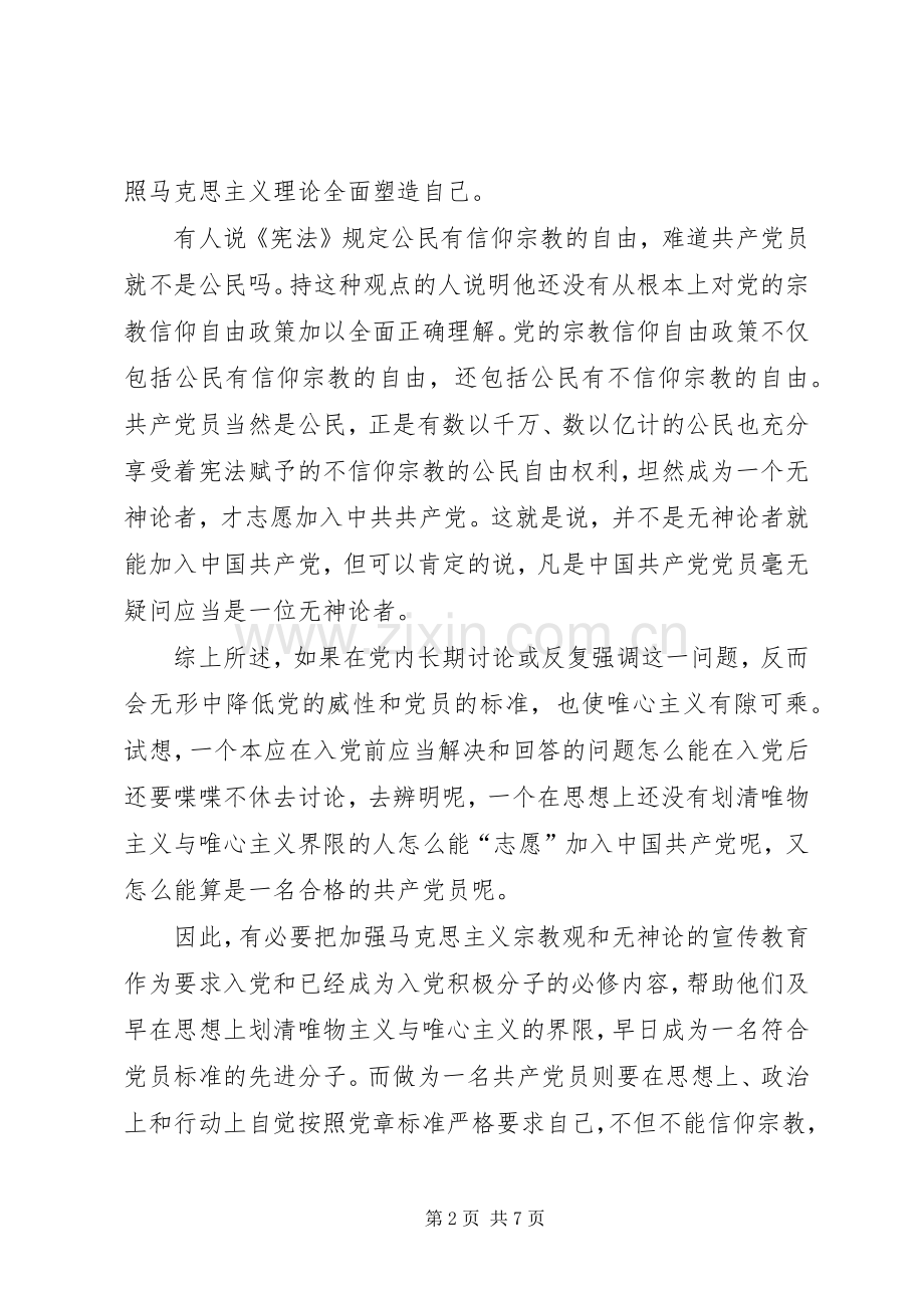 党的纪律处分【】党员个人发言不能信仰宗教发言稿材料.docx_第2页