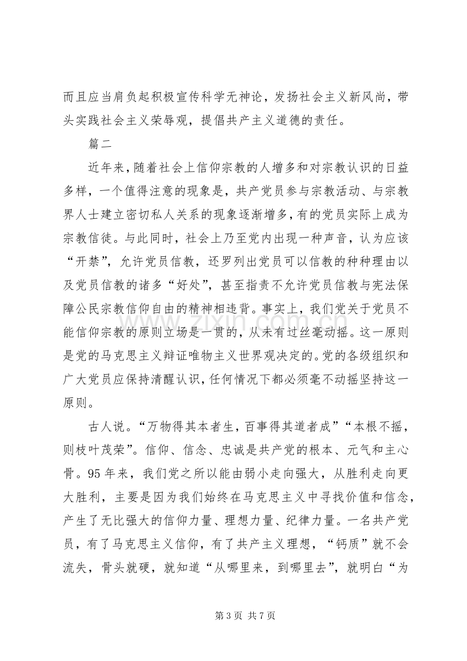 党的纪律处分【】党员个人发言不能信仰宗教发言稿材料.docx_第3页