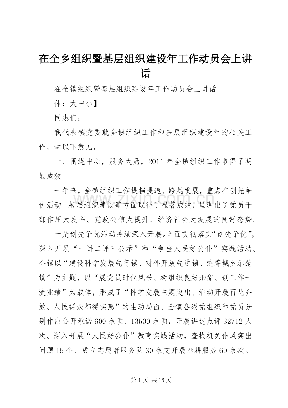 在全乡组织暨基层组织建设年工作动员会上讲话.docx_第1页