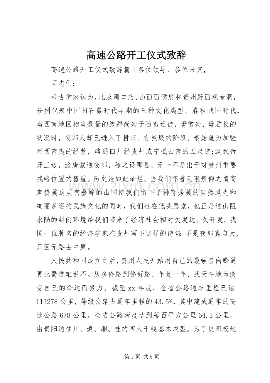 高速公路开工仪式致辞.docx_第1页