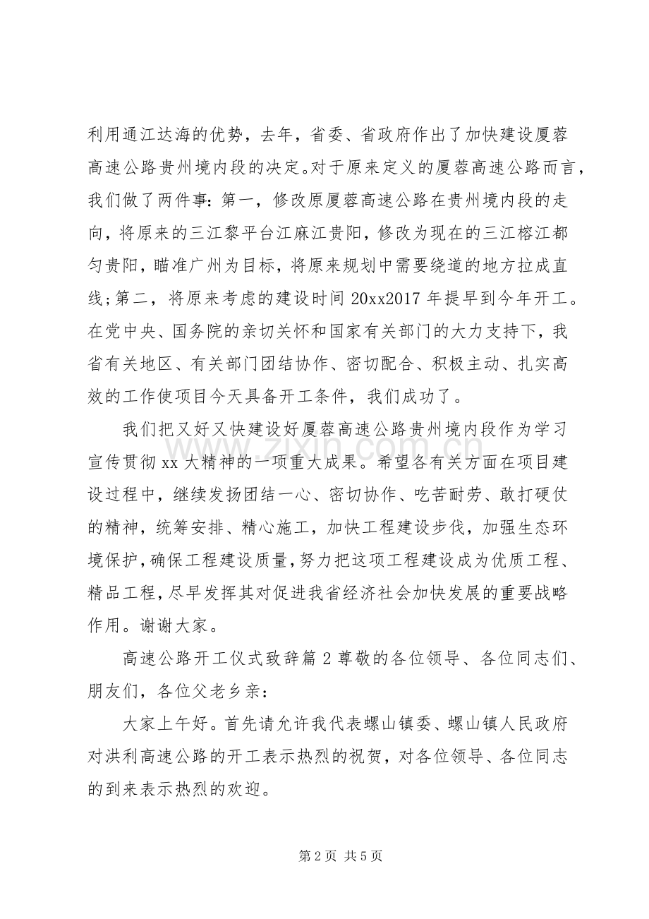 高速公路开工仪式致辞.docx_第2页