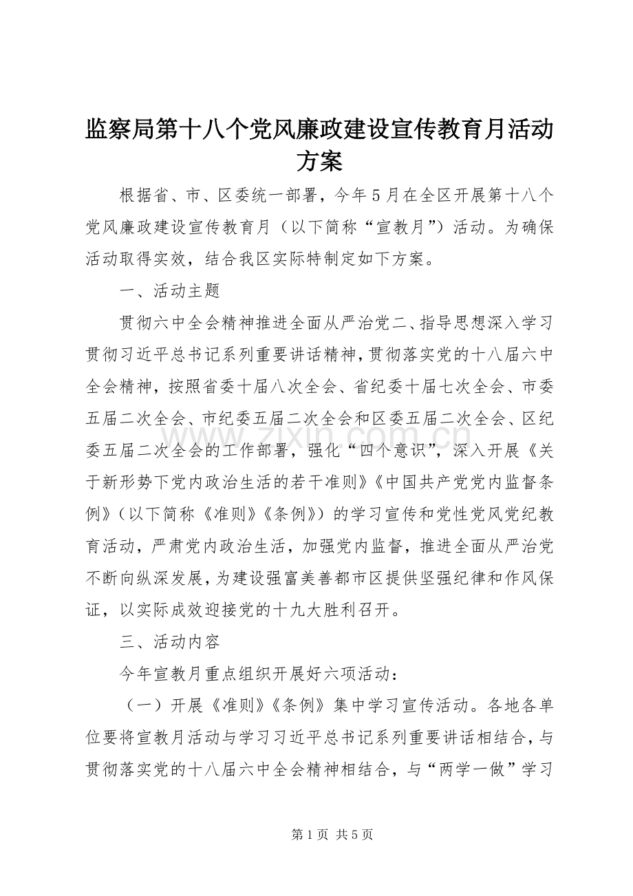 监察局第十八个党风廉政建设宣传教育月活动实施方案.docx_第1页