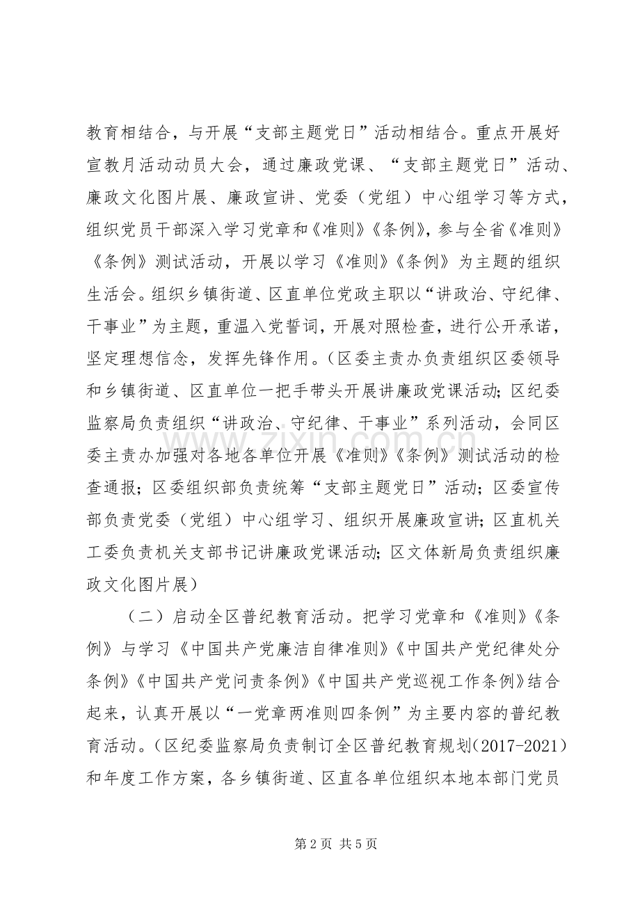 监察局第十八个党风廉政建设宣传教育月活动实施方案.docx_第2页