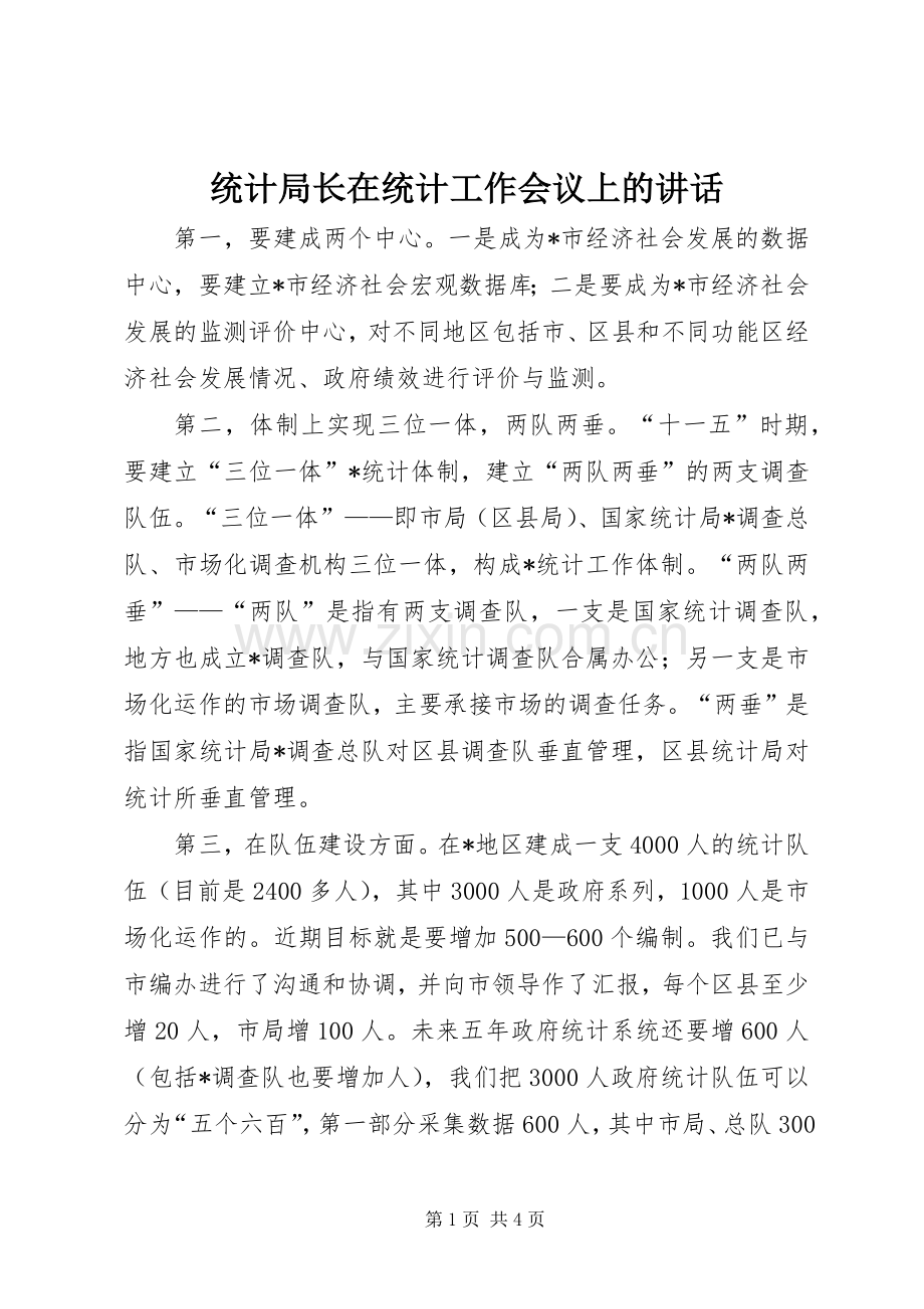 统计局长在统计工作会议上的讲话.docx_第1页