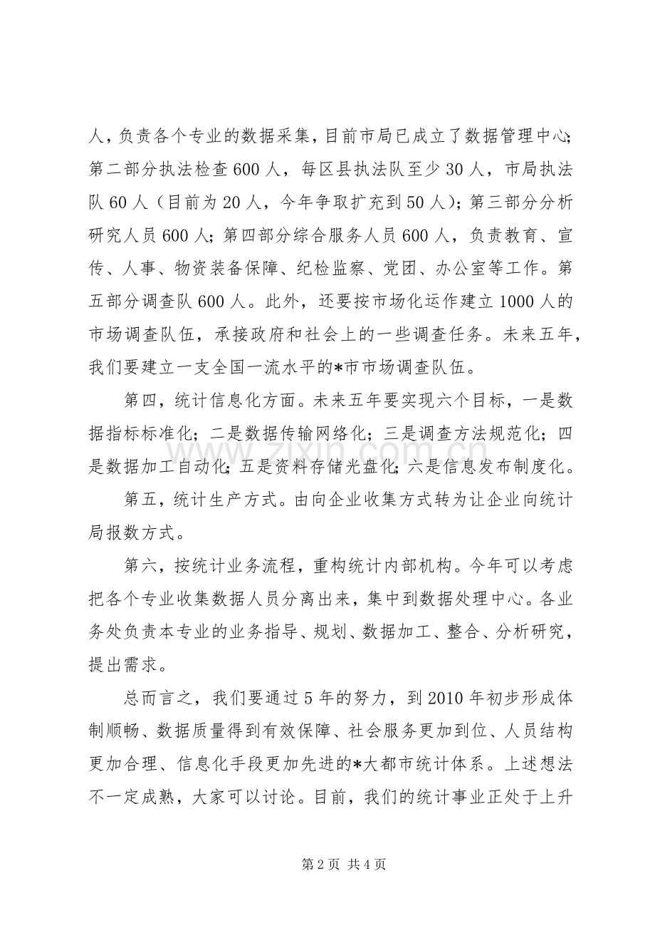 统计局长在统计工作会议上的讲话.docx_第2页