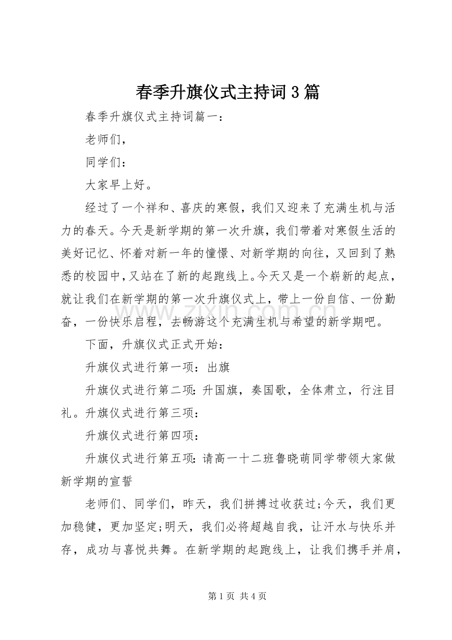 春季升旗仪式主持词3篇.docx_第1页