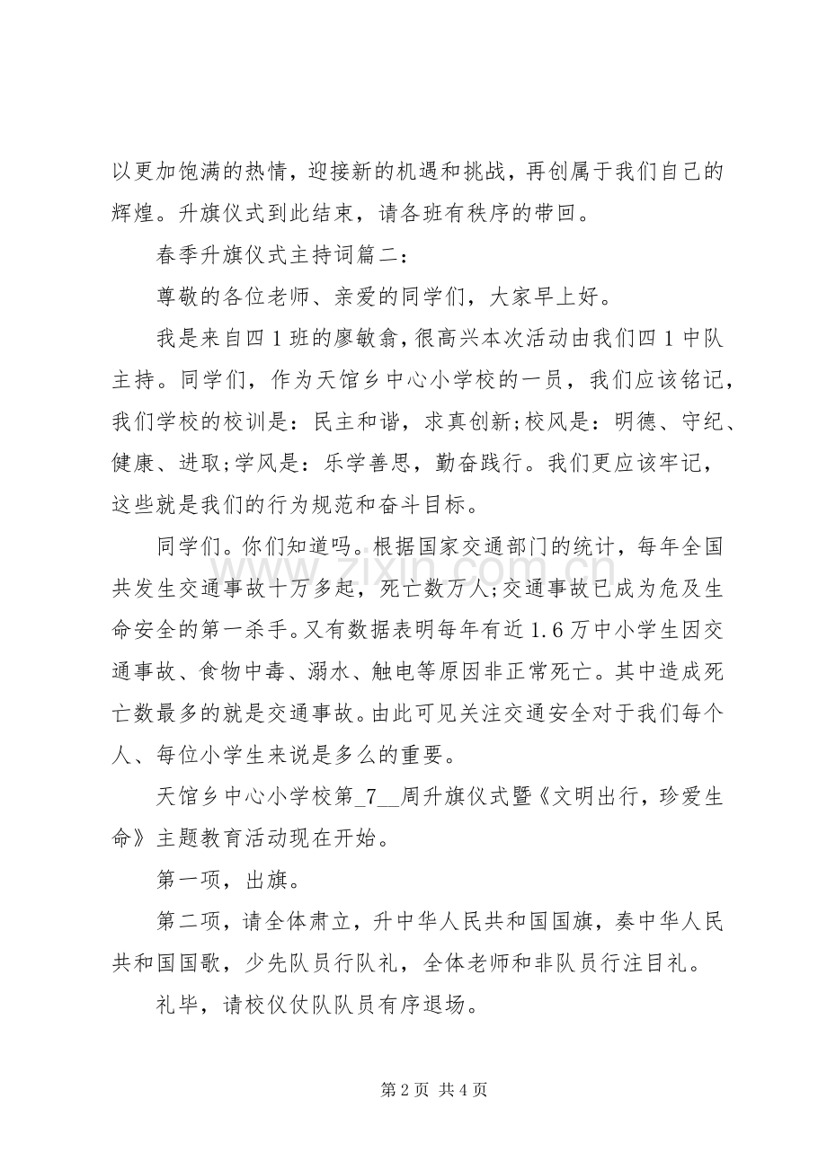 春季升旗仪式主持词3篇.docx_第2页