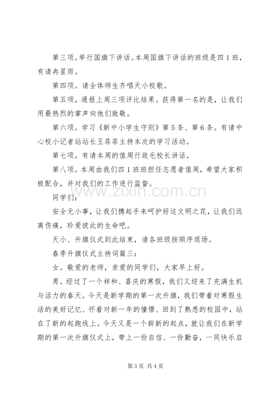 春季升旗仪式主持词3篇.docx_第3页