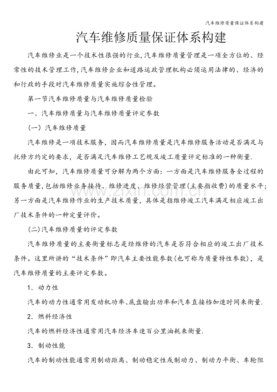 汽车维修质量保证体系构建.doc_第1页