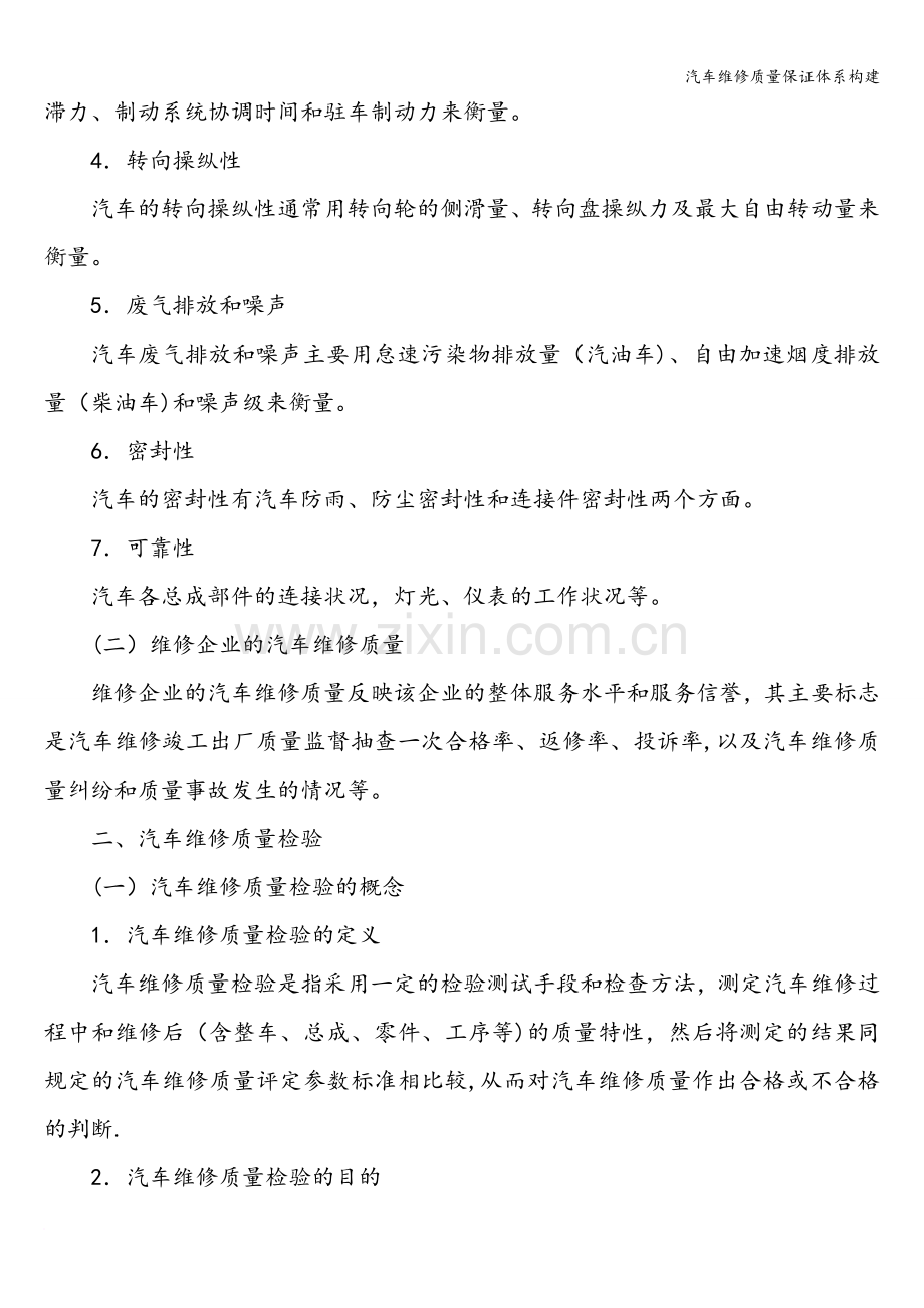 汽车维修质量保证体系构建.doc_第2页