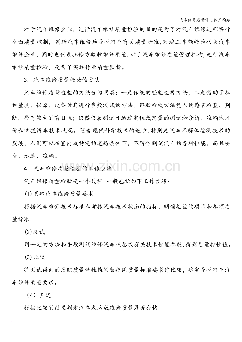 汽车维修质量保证体系构建.doc_第3页