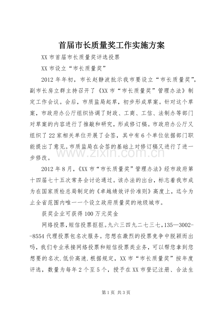 首届市长质量奖工作方案.docx_第1页