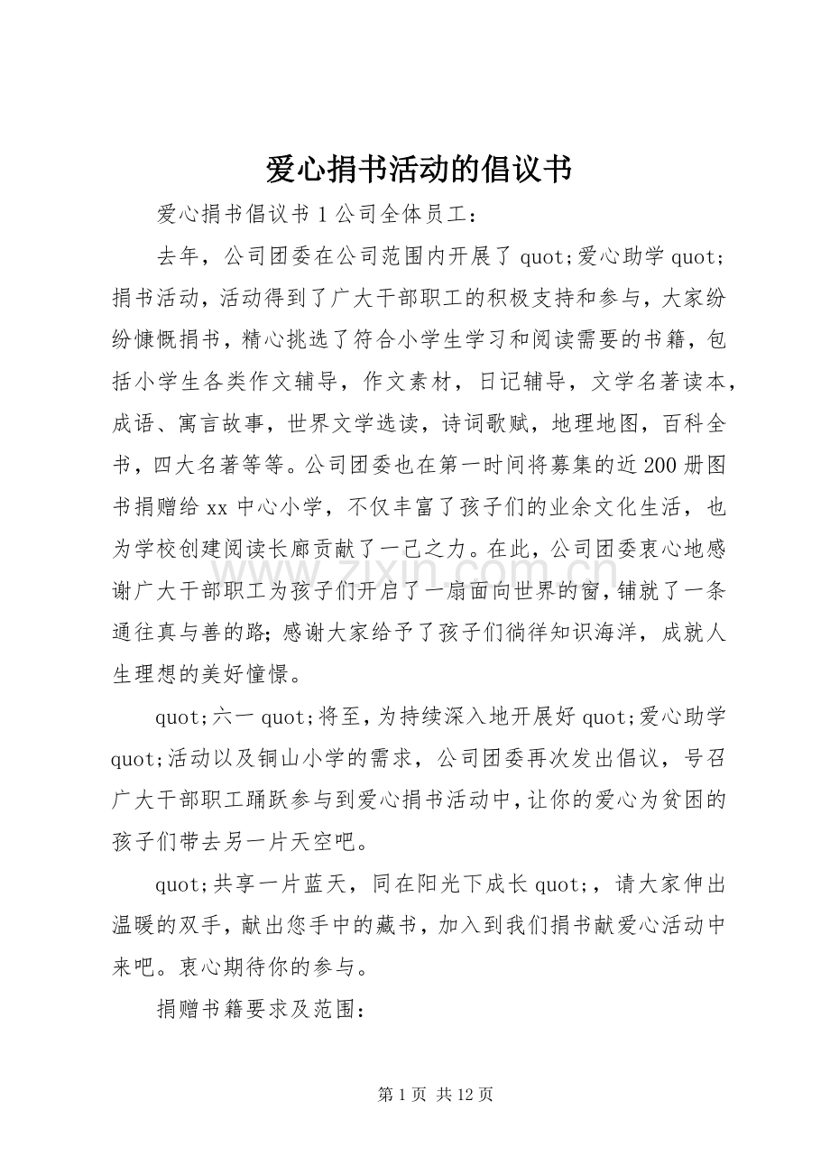 爱心捐书活动的倡议书.docx_第1页