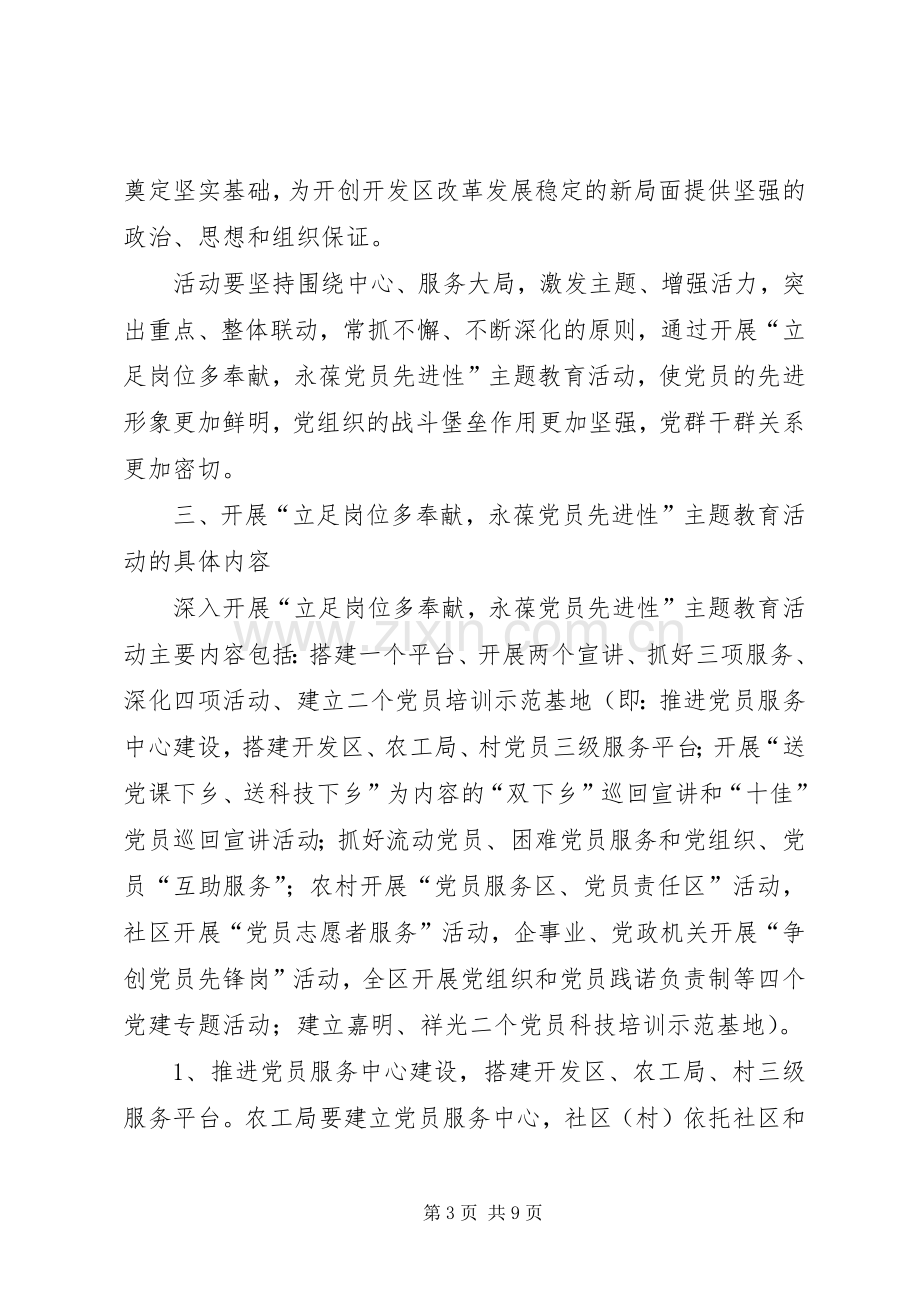 立足岗位多奉献永葆党员先进性活动方案 .docx_第3页