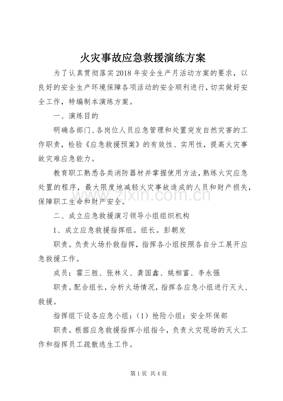 火灾事故应急救援演练实施方案.docx_第1页