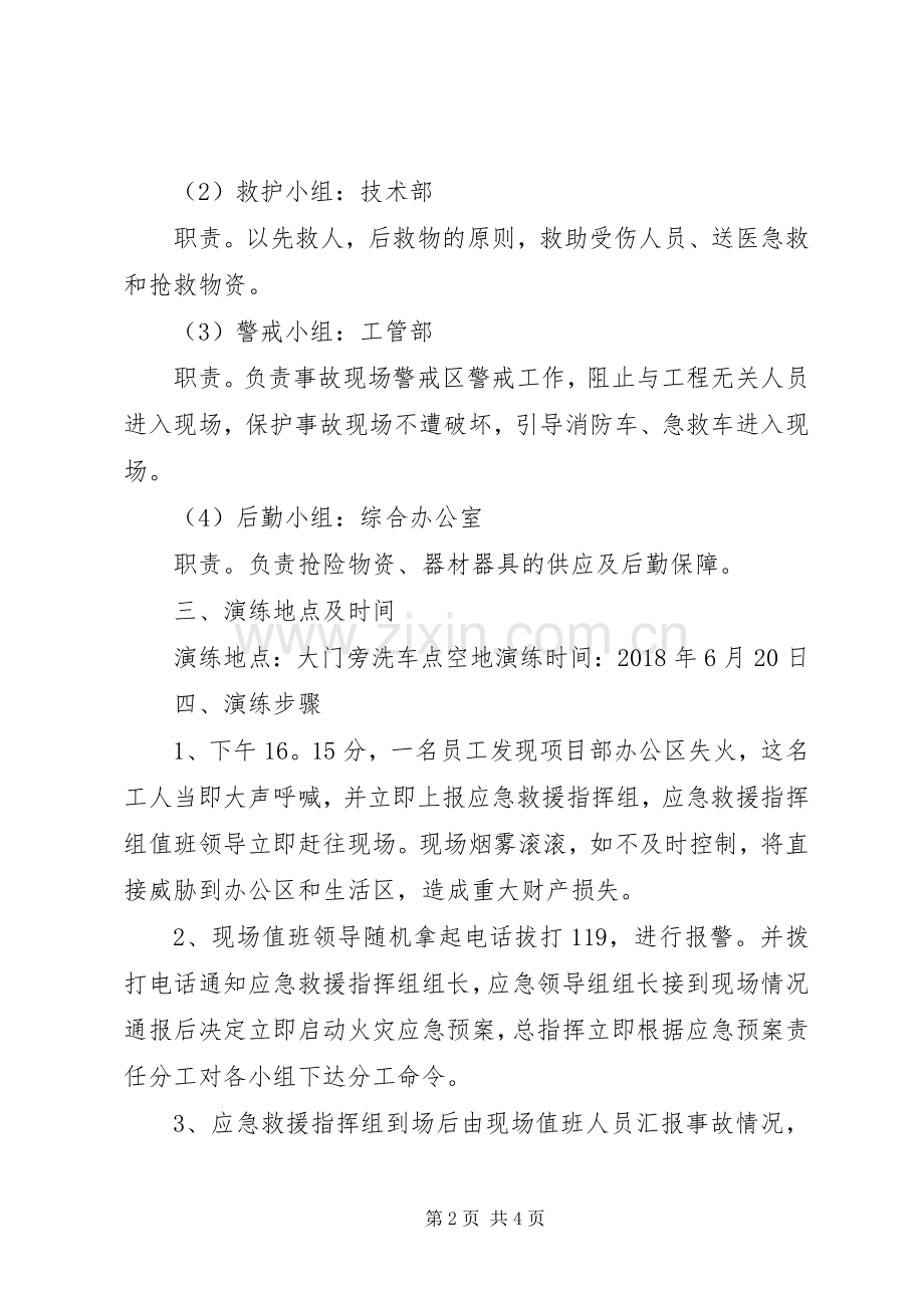 火灾事故应急救援演练实施方案.docx_第2页