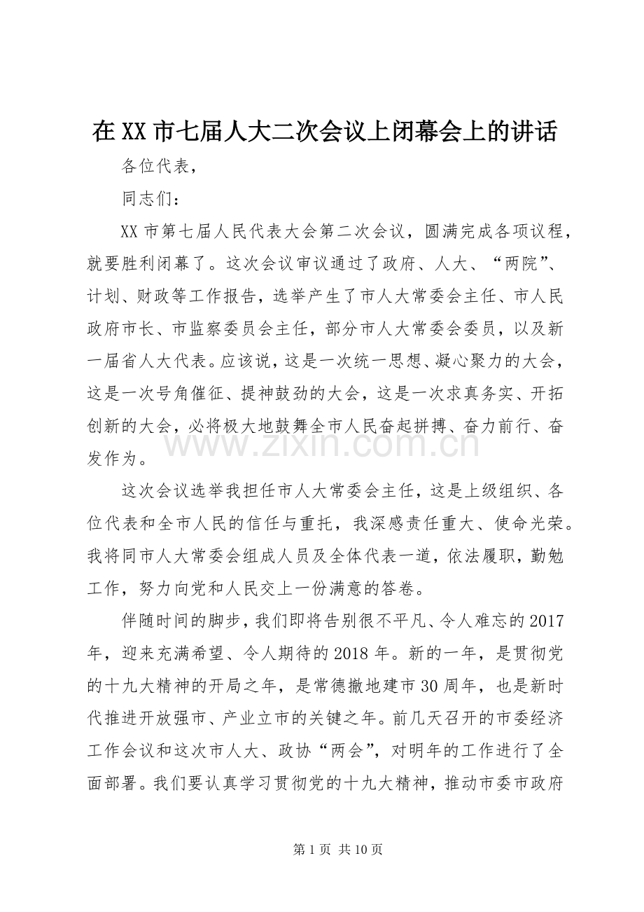 在XX市七届人大二次会议上闭幕会上的讲话.docx_第1页